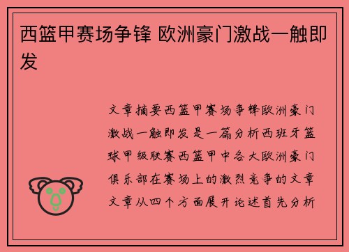西篮甲赛场争锋 欧洲豪门激战一触即发