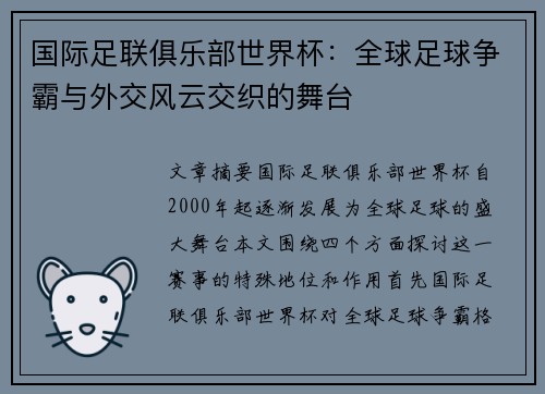国际足联俱乐部世界杯：全球足球争霸与外交风云交织的舞台