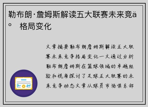 勒布朗·詹姆斯解读五大联赛未来竞争格局变化
