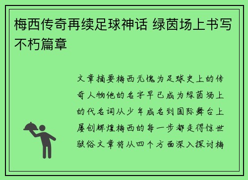 梅西传奇再续足球神话 绿茵场上书写不朽篇章
