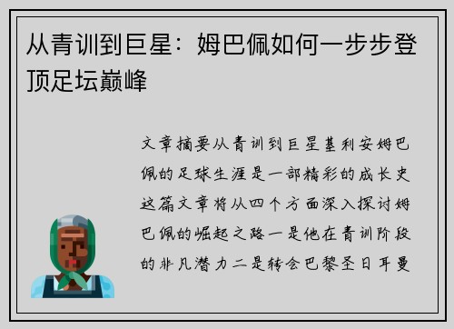 从青训到巨星：姆巴佩如何一步步登顶足坛巅峰