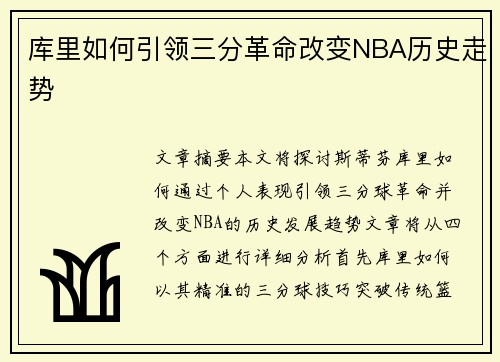 库里如何引领三分革命改变NBA历史走势