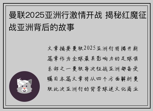 曼联2025亚洲行激情开战 揭秘红魔征战亚洲背后的故事