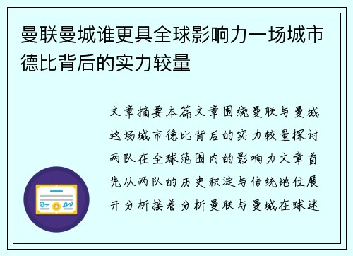 曼联曼城谁更具全球影响力一场城市德比背后的实力较量