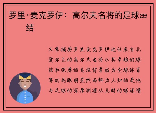 罗里·麦克罗伊：高尔夫名将的足球情结