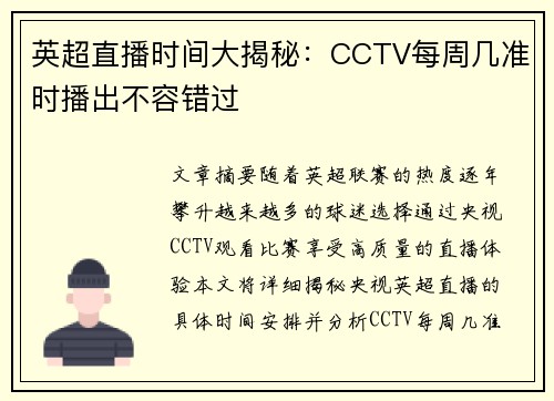 英超直播时间大揭秘：CCTV每周几准时播出不容错过