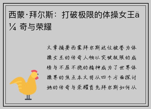 西蒙·拜尔斯：打破极限的体操女王传奇与荣耀