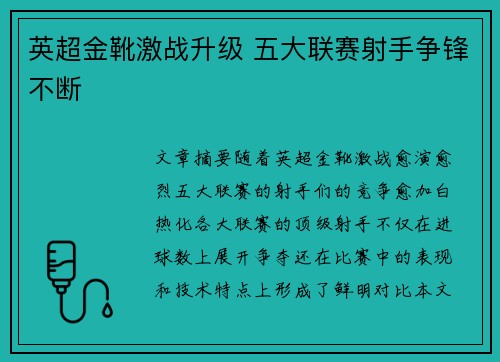 英超金靴激战升级 五大联赛射手争锋不断