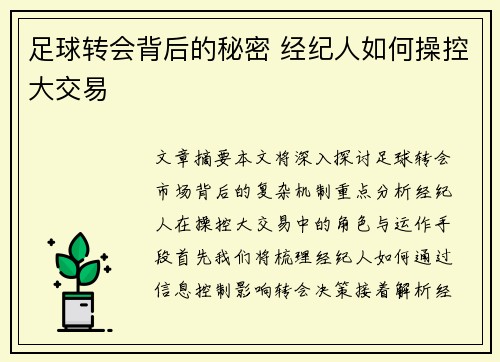足球转会背后的秘密 经纪人如何操控大交易