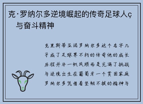 克·罗纳尔多逆境崛起的传奇足球人生与奋斗精神