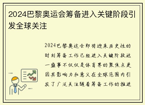 2024巴黎奥运会筹备进入关键阶段引发全球关注