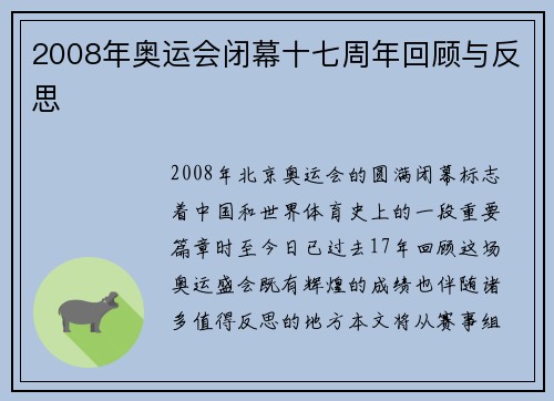2008年奥运会闭幕十七周年回顾与反思