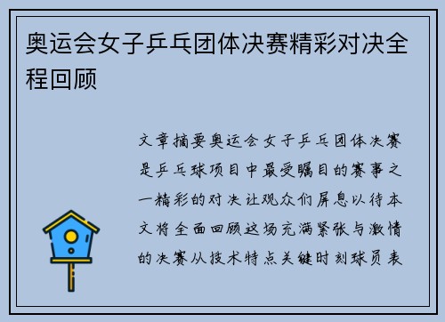 奥运会女子乒乓团体决赛精彩对决全程回顾