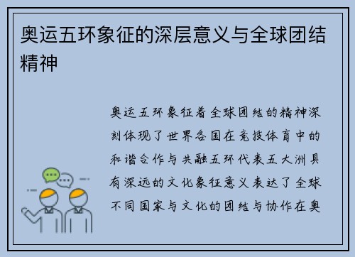 奥运五环象征的深层意义与全球团结精神