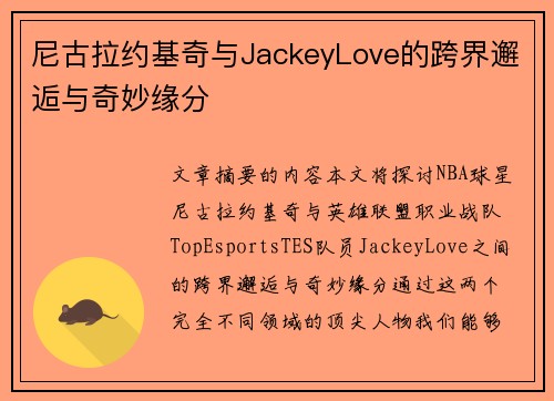 尼古拉约基奇与JackeyLove的跨界邂逅与奇妙缘分