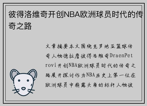 彼得洛维奇开创NBA欧洲球员时代的传奇之路