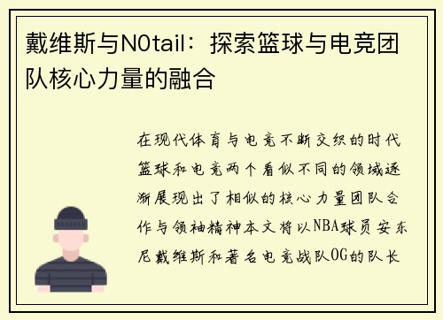 戴维斯与N0tail：探索篮球与电竞团队核心力量的融合