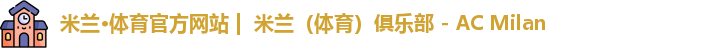 米兰体育
